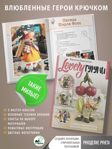 LOVELYгуруми. Самые милые пары, вязанные крючком. Проект амигуруми