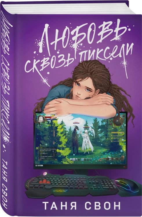 Комплект из 2-х книг: Двойные листочки + Любовь сквозь пиксели