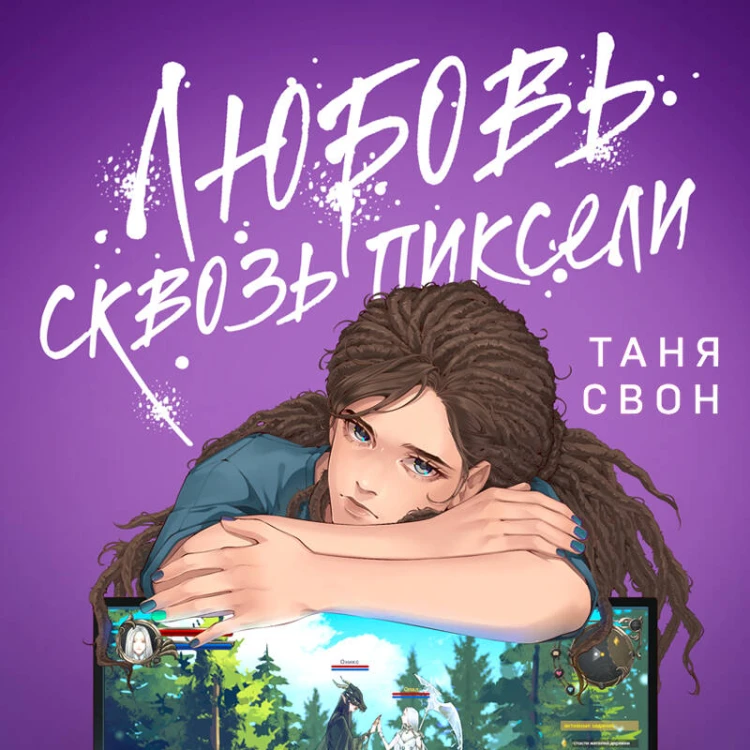 Комплект из 2-х книг: Двойные листочки + Любовь сквозь пиксели