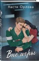 Всегда побеждает любовь (комплект из 2-х книг: На грани фола + Вне игры)