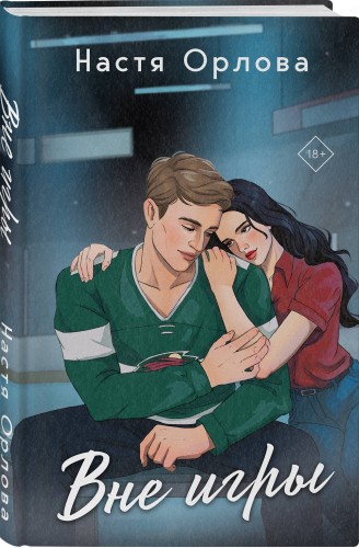 Всегда побеждает любовь (комплект из 2-х книг: На грани фола + Вне игры)