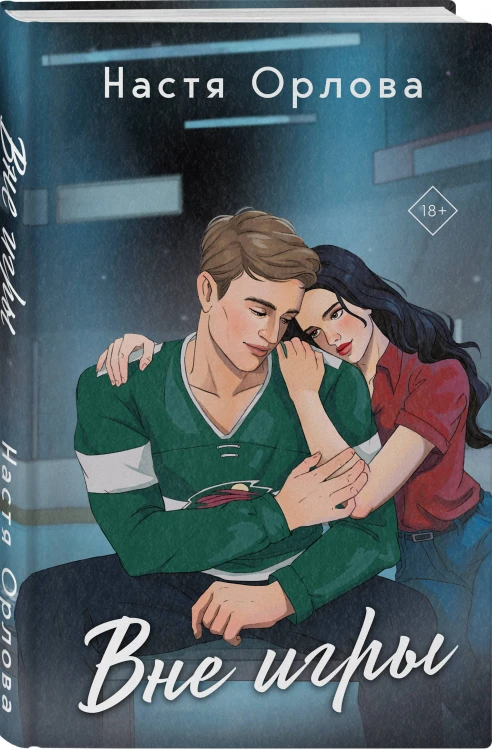 Всегда побеждает любовь (комплект из 2-х книг: На грани фола + Вне игры)
