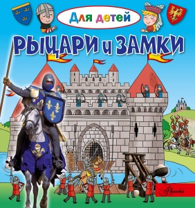 Рыцари и замки
