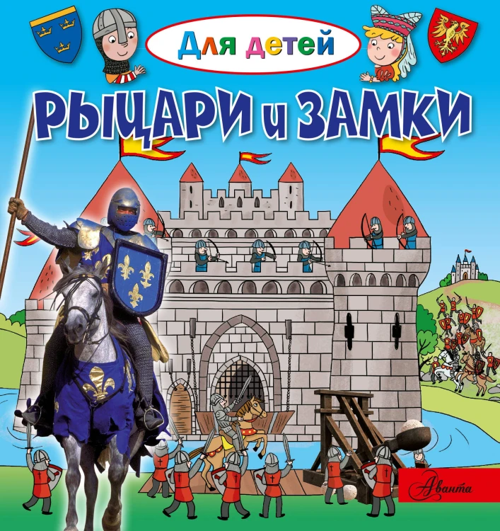 Рыцари и замки