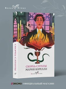 Набор "Бездушные" (комплект из 2 книг: "Скорбь сатаны" и "Портрет Дориана Грея")