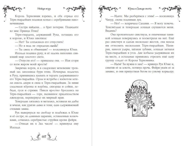 Юлка и Дикая охота (#1)