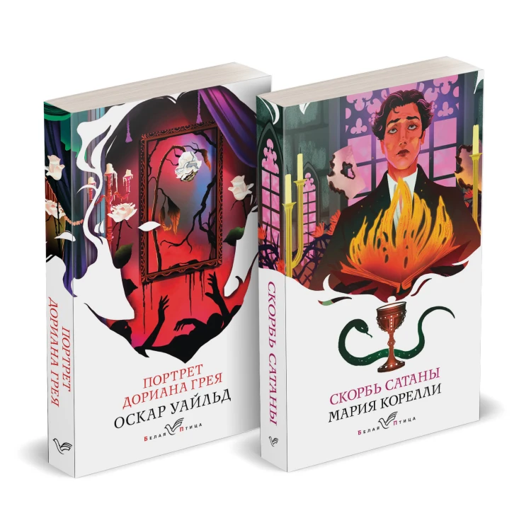 Набор "Бездушные" (комплект из 2 книг: "Скорбь сатаны" и "Портрет Дориана Грея")