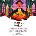 Набор "Бездушные" (комплект из 2 книг: "Скорбь сатаны" и "Портрет Дориана Грея")