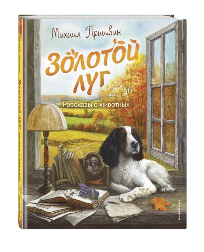 Золотой луг. Рассказы о животных (ил. Дударенко)