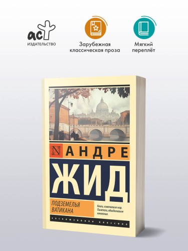 Подземелья Ватикана