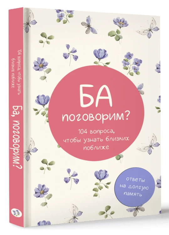 Ба, поговорим? Ответы на долгую память
