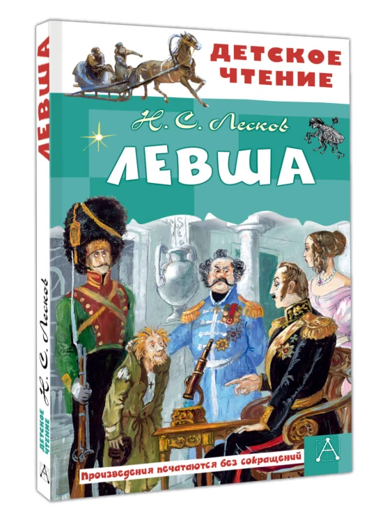 Левша
