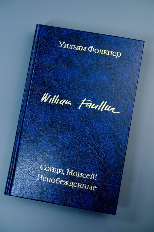 Сойди, Моисей! Непобежденные