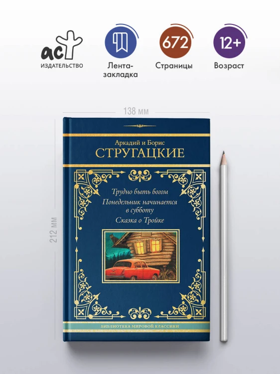 Трудно быть богом. Понедельник начинается в субботу. Сказка о Тройке