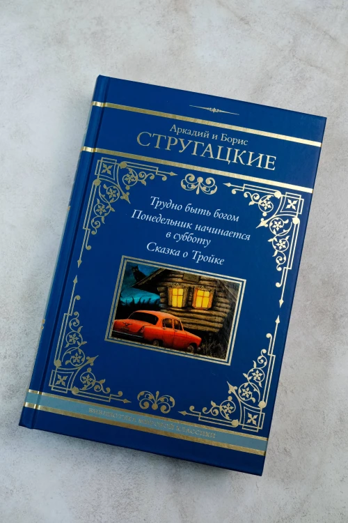 Трудно быть богом. Понедельник начинается в субботу. Сказка о Тройке