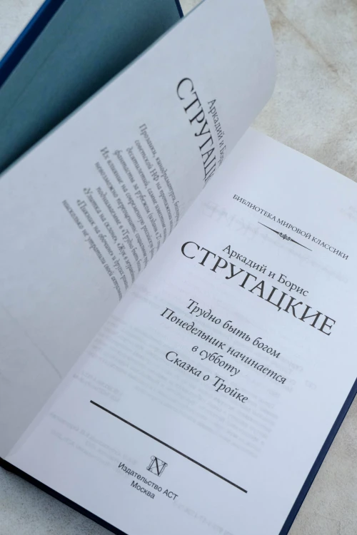 Трудно быть богом. Понедельник начинается в субботу. Сказка о Тройке