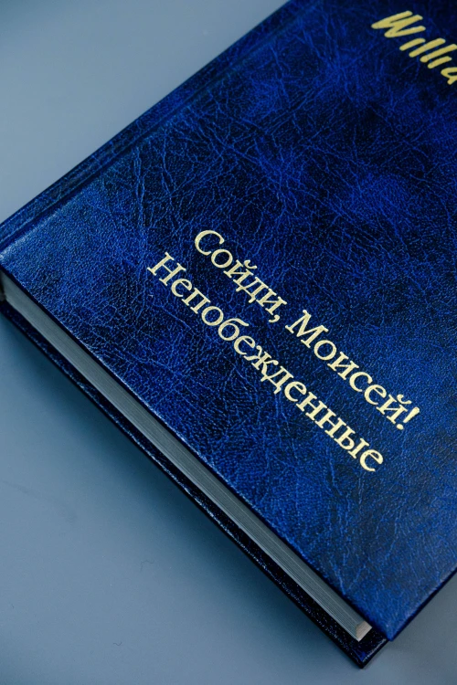Сойди, Моисей! Непобежденные