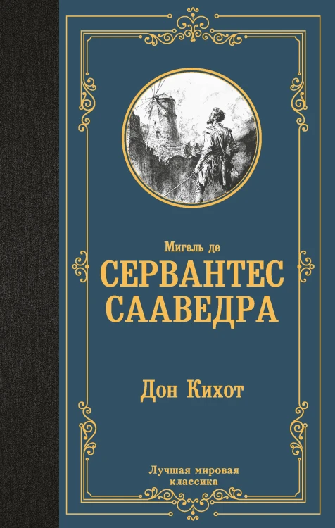 Дон Кихот