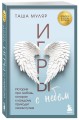 Игры с небом. История про любовь, которая к каждому приходит своим путем