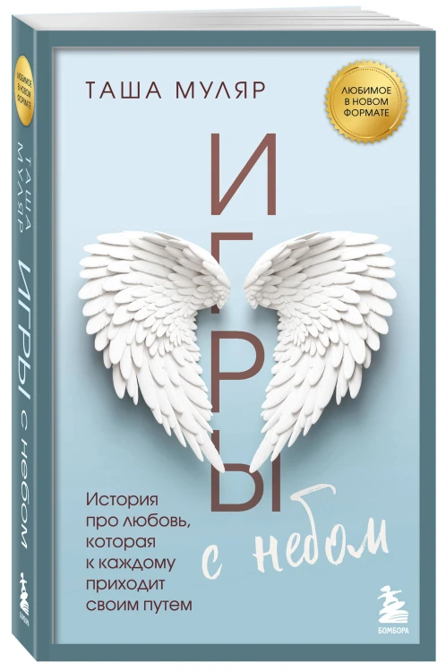 Игры с небом. История про любовь, которая к каждому приходит своим путем
