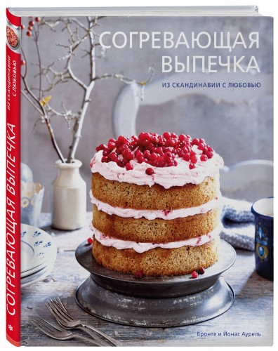 Согревающая выпечка. Из Скандинавии с любовью