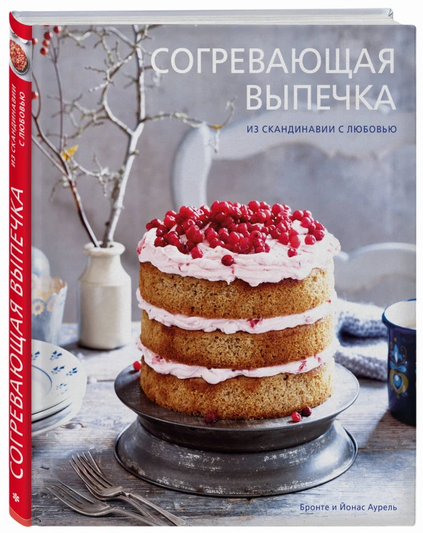 Согревающая выпечка. Из Скандинавии с любовью
