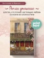Кафе на острове Сен-Луи. Родственные души всегда находят друг друга