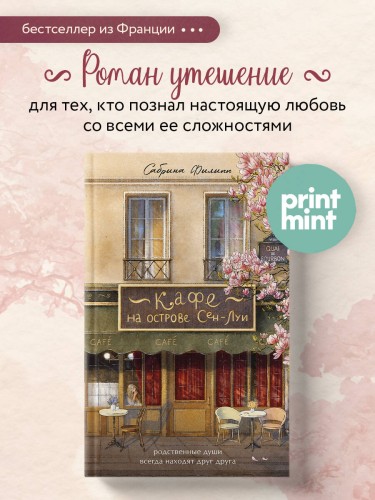 Кафе на острове Сен-Луи. Родственные души всегда находят друг друга