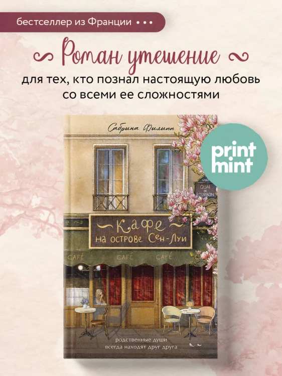 Кафе на острове Сен-Луи. Родственные души всегда находят друг друга