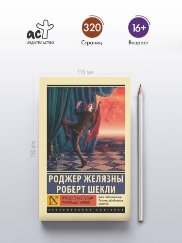 Принесите мне голову Прекрасного принца