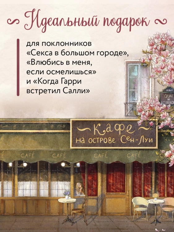 Кафе на острове Сен-Луи. Родственные души всегда находят друг друга