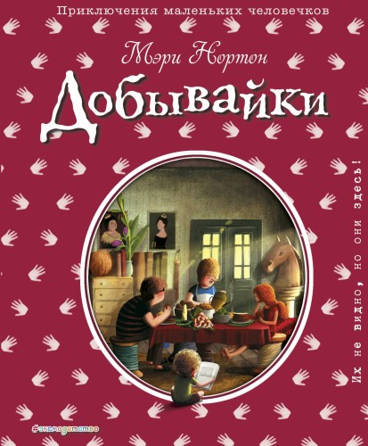 Добывайки (ил. Э. Дзюбак) (#1)