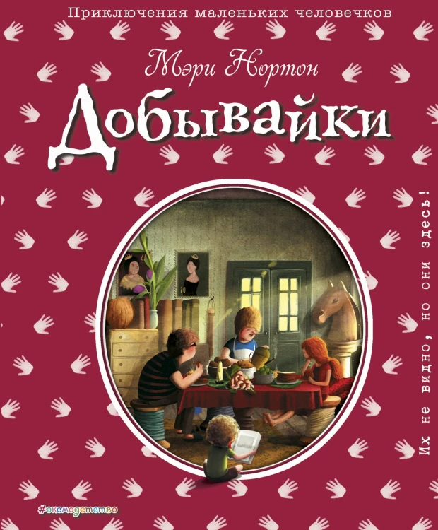 Добывайки (ил. Э. Дзюбак) (#1)