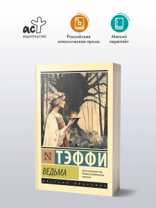 Ведьма