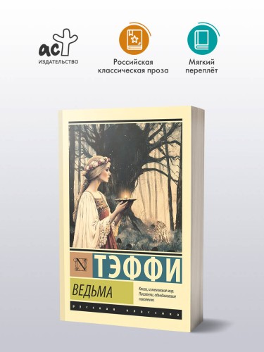 Ведьма