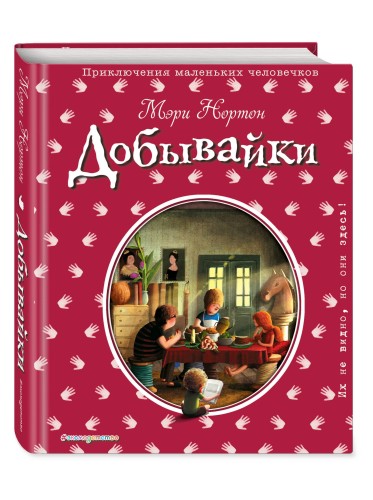 Добывайки (ил. Э. Дзюбак) (#1)