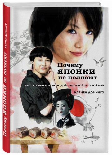 Почему японки не полнеют