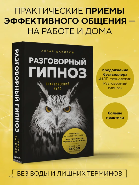 Разговорный гипноз: практический курс