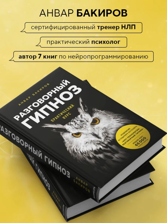 Разговорный гипноз: практический курс