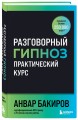Разговорный гипноз: практический курс