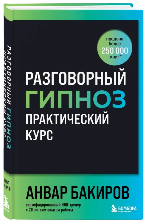 Разговорный гипноз: практический курс