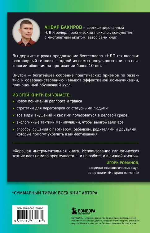Разговорный гипноз: практический курс