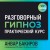 Разговорный гипноз: практический курс