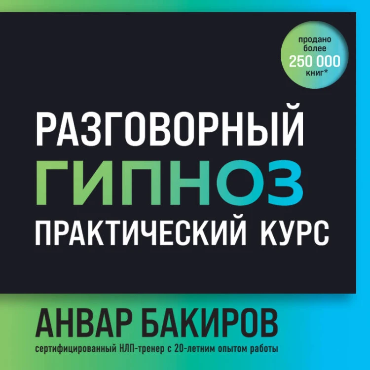 Разговорный гипноз: практический курс