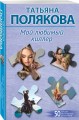 Мой любимый киллер