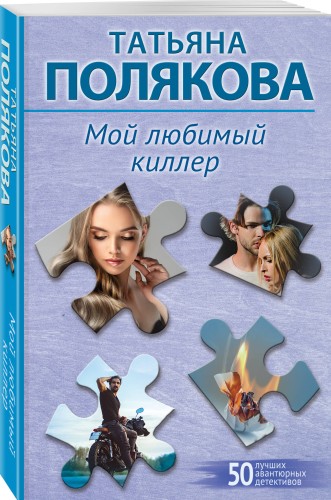 Мой любимый киллер