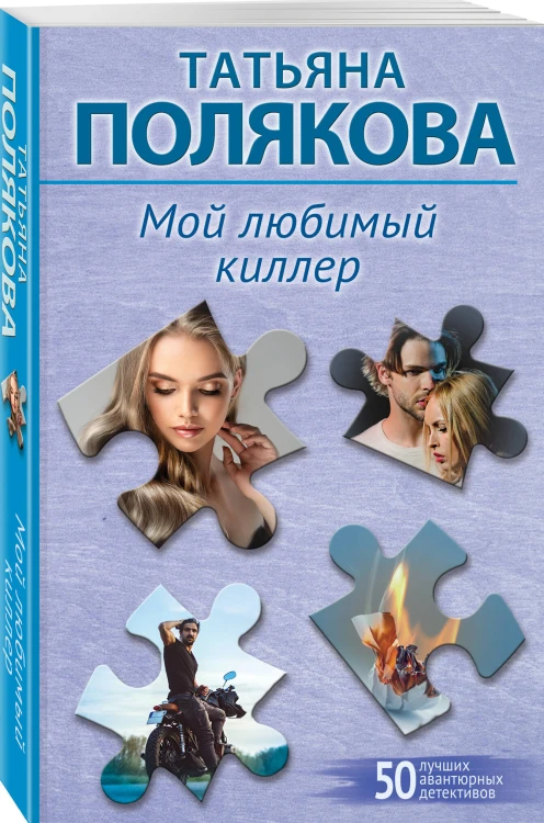 Мой любимый киллер