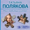 Мой любимый киллер