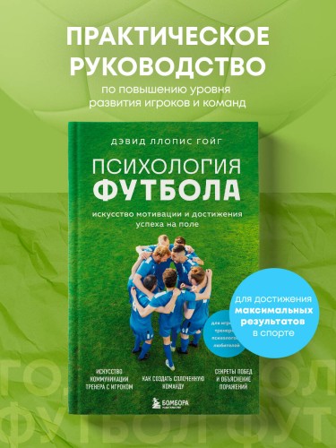 Психология футбола. Искусство мотивации и достижения успеха на поле