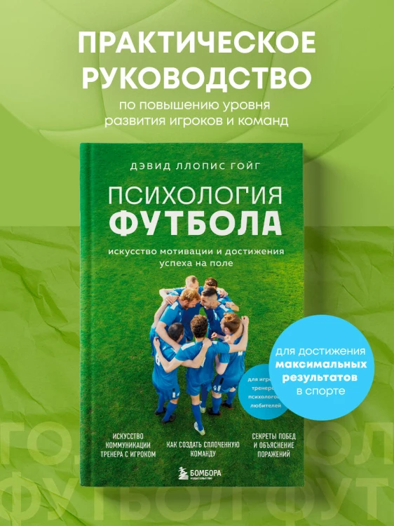 Психология футбола. Искусство мотивации и достижения успеха на поле